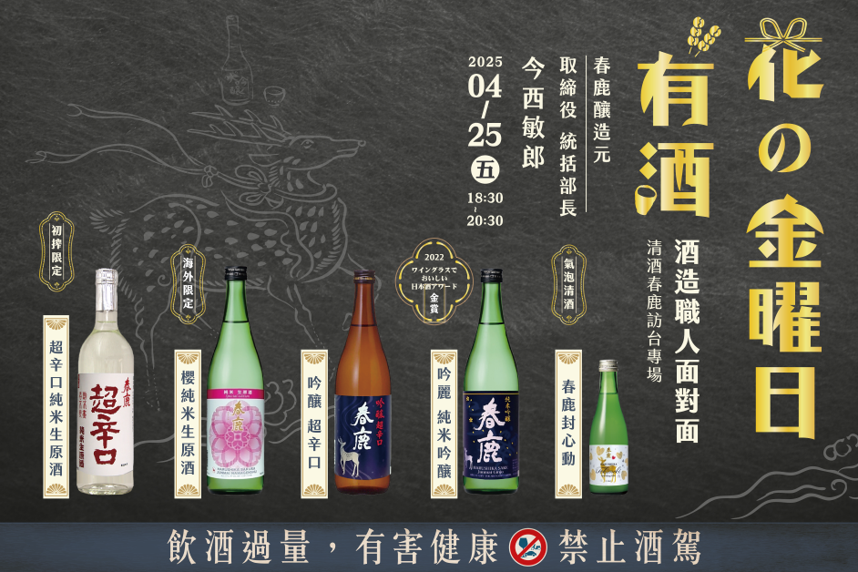花の金曜日有酒-春鹿職人訪台專場