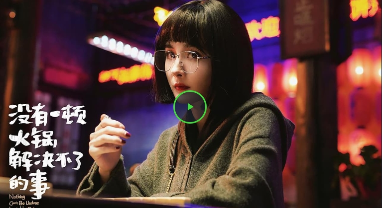没有一顿火锅解决不了的事 2024-电影-高清HD 在线观看- 完整版1080P
