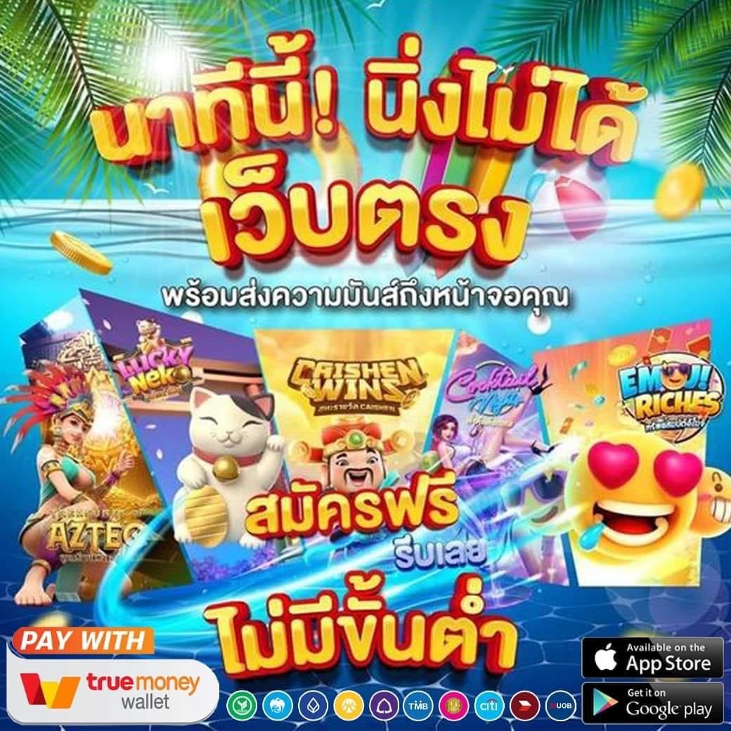 เว็บตรง มั่นคง ปลอดภัย