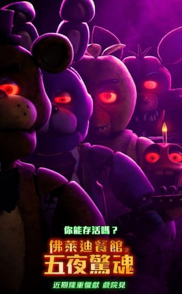 玩具熊的五夜后宫 - 完整版中文字幕【Five Nights at Freddy's】線上看 TW电影 2023