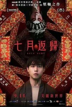 《七月返歸》完整版- 在线观看[Back Home]电影高清[2023]