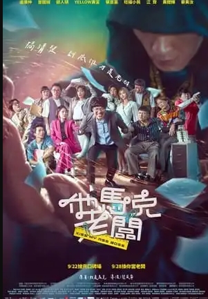 他馬克老闆》線上看！2023免費小鴨完整版