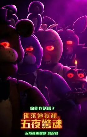 《玩具熊的五夜后宫 Five Nights at Freddy's》線上完整版完整高清1080p「線上看串流中文配音版」