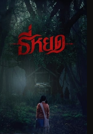 ดู`หนัง`HD Tee-Yod/ธี่หยด เต็มเรื่องฟรี [HD] ไทย 1080p