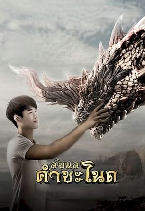 ดู+ ลับแลคำชะโนด + ดูออนไลน์ FULL HD หนังไทยขนานนาม