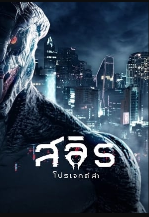 [(ดู-หนัง)]สลิธ โปรเจกต์ล่า *HD เต็มเรื่อง – พากย์ไทย THAI SUB