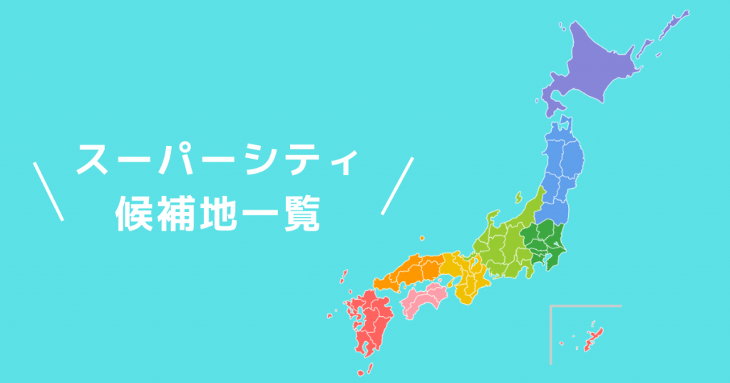 候補地