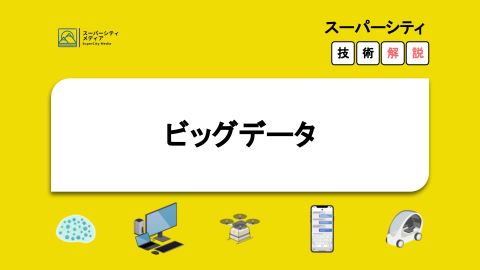 ビッグデータとは