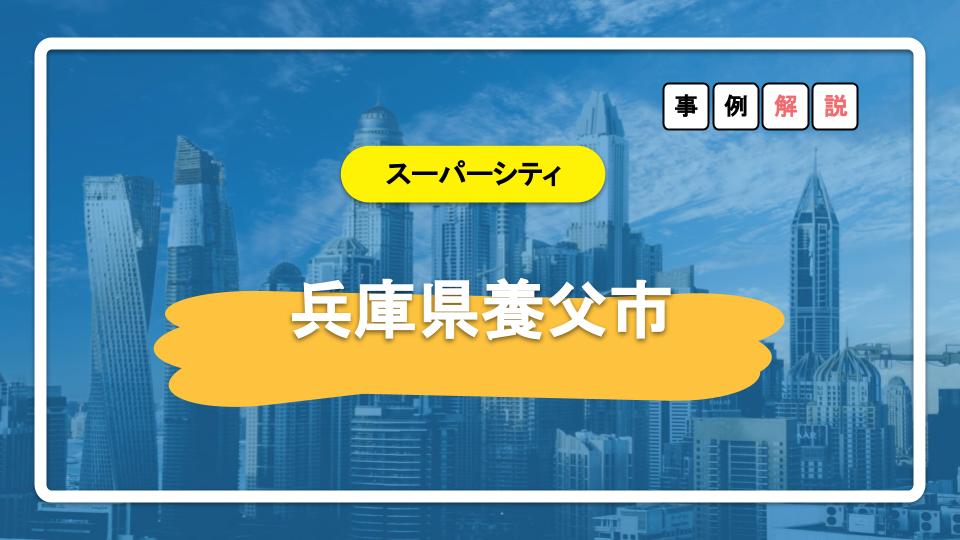 養父市スーパーシティ