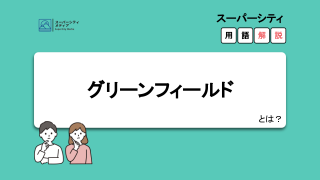 福岡市のスーパーシティ構想を解説 21年4月の応募は見送り スーパーシティメディア