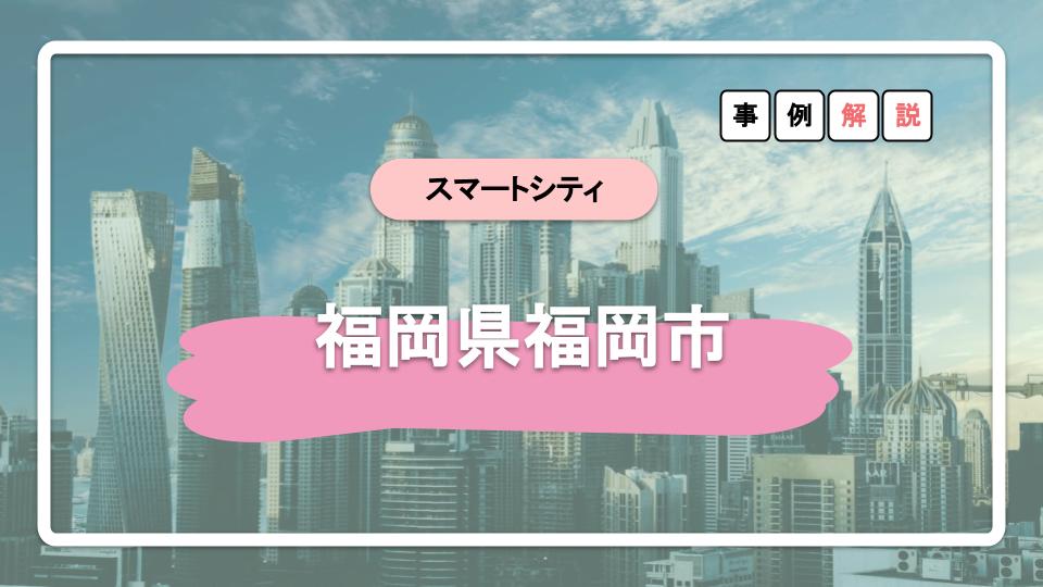 福岡市のスーパーシティ構想を解説 21年4月の応募は見送り スーパーシティメディア