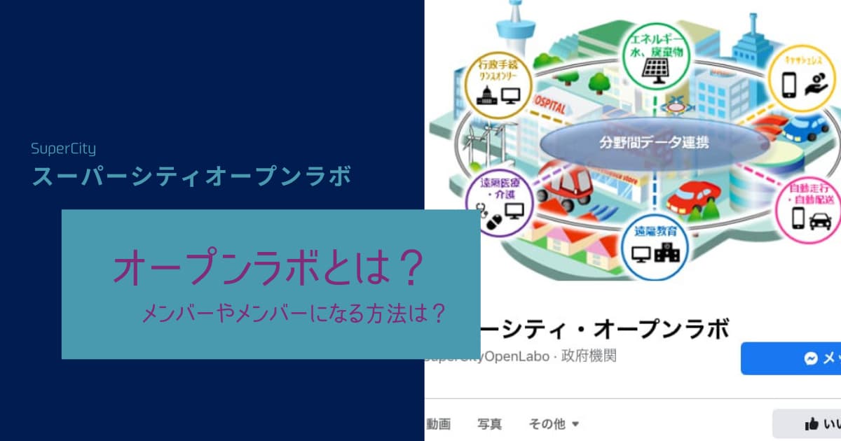 スーパーシティ オープンラボとは オープンラボのメンバーになるには スーパーシティメディア