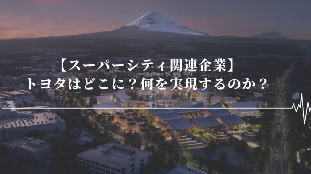 未来 都市 トヨタ 2025年に入居開始！ トヨタの未来都市「ウーブン・シティ」が着工。（くるくら）