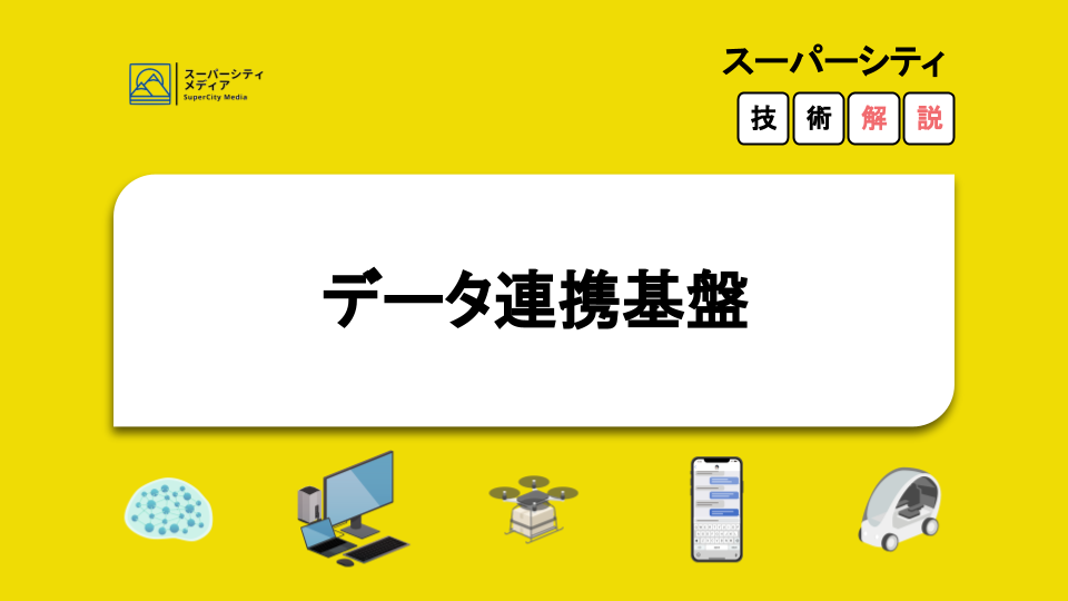 データ連携基盤とは