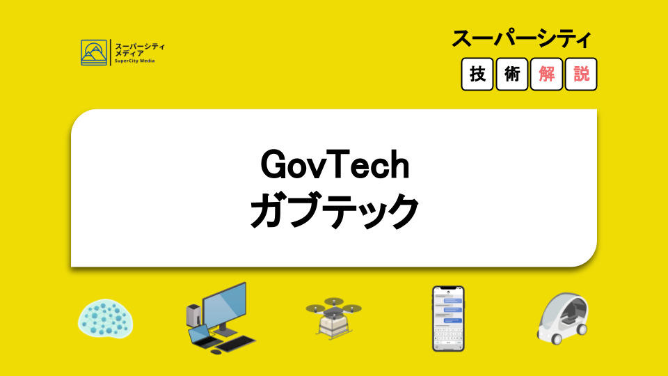 GovTechとは