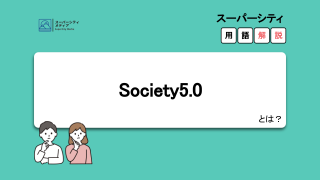 スーパーシティSociety5.0とは