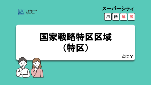 国家戦略特区とは