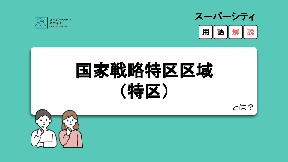 スーパーシティ用語解説】国家戦略特区 区域（特区）とは？｜スーパー