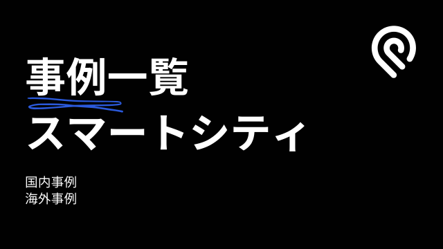 事例集 スマートシティ