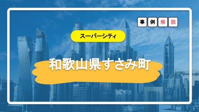 消滅可能性都市の 和歌山県すさみ町 スーパーシティへの挑戦 スーパーシティメディア