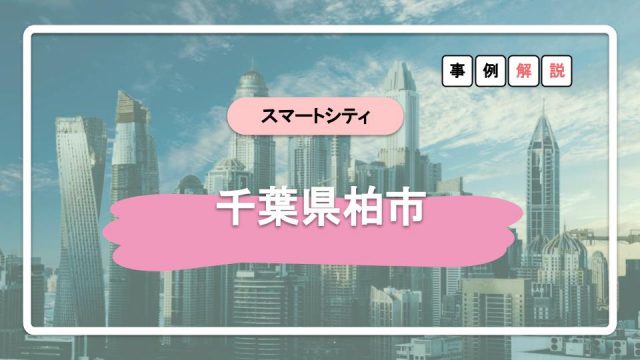 三井不動産主導の千葉県柏の葉スマートシティ スーパーシティメディア