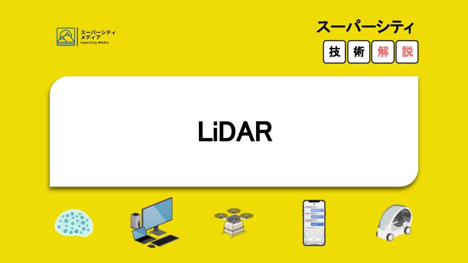 スーパーシティ LiDARとは