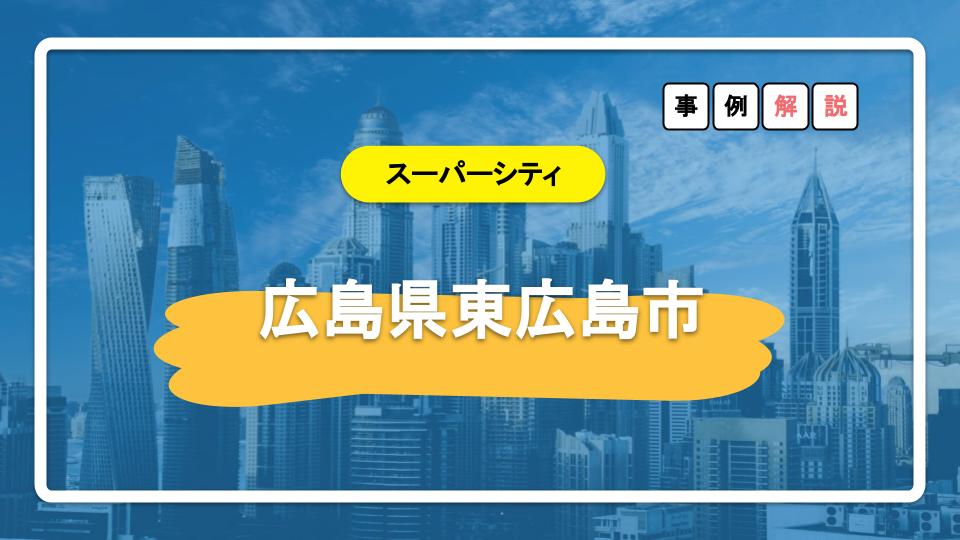 東広島市スーパーシティ構想