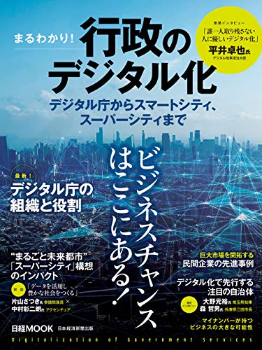 まるわかり！行政のデジタル化　デジタル庁からスマートシティ、スーパーシティまで