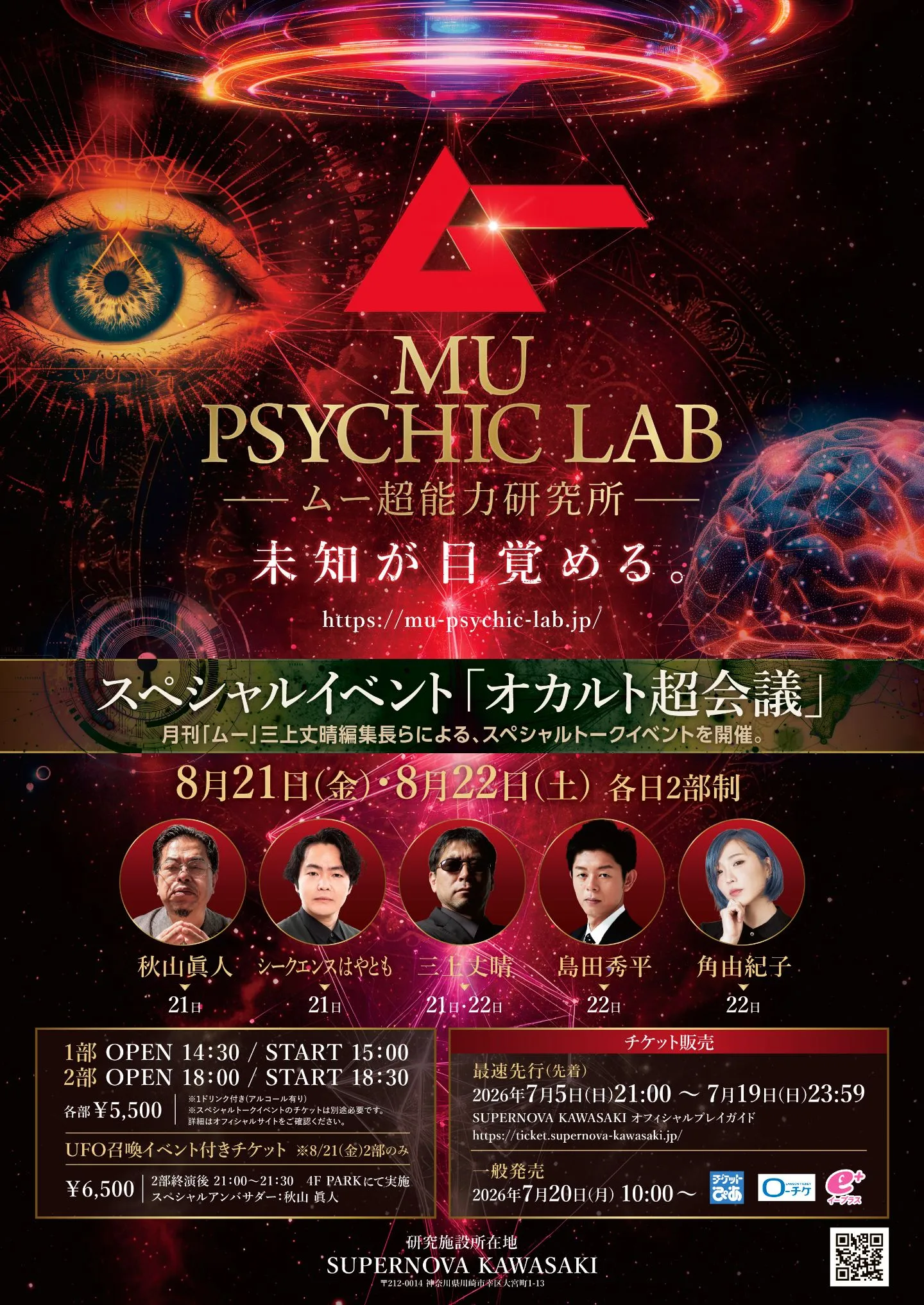 オカルト超会議 MU PSYCHIC LAB ～ムー超能力研究所～ | SUPERNOVA