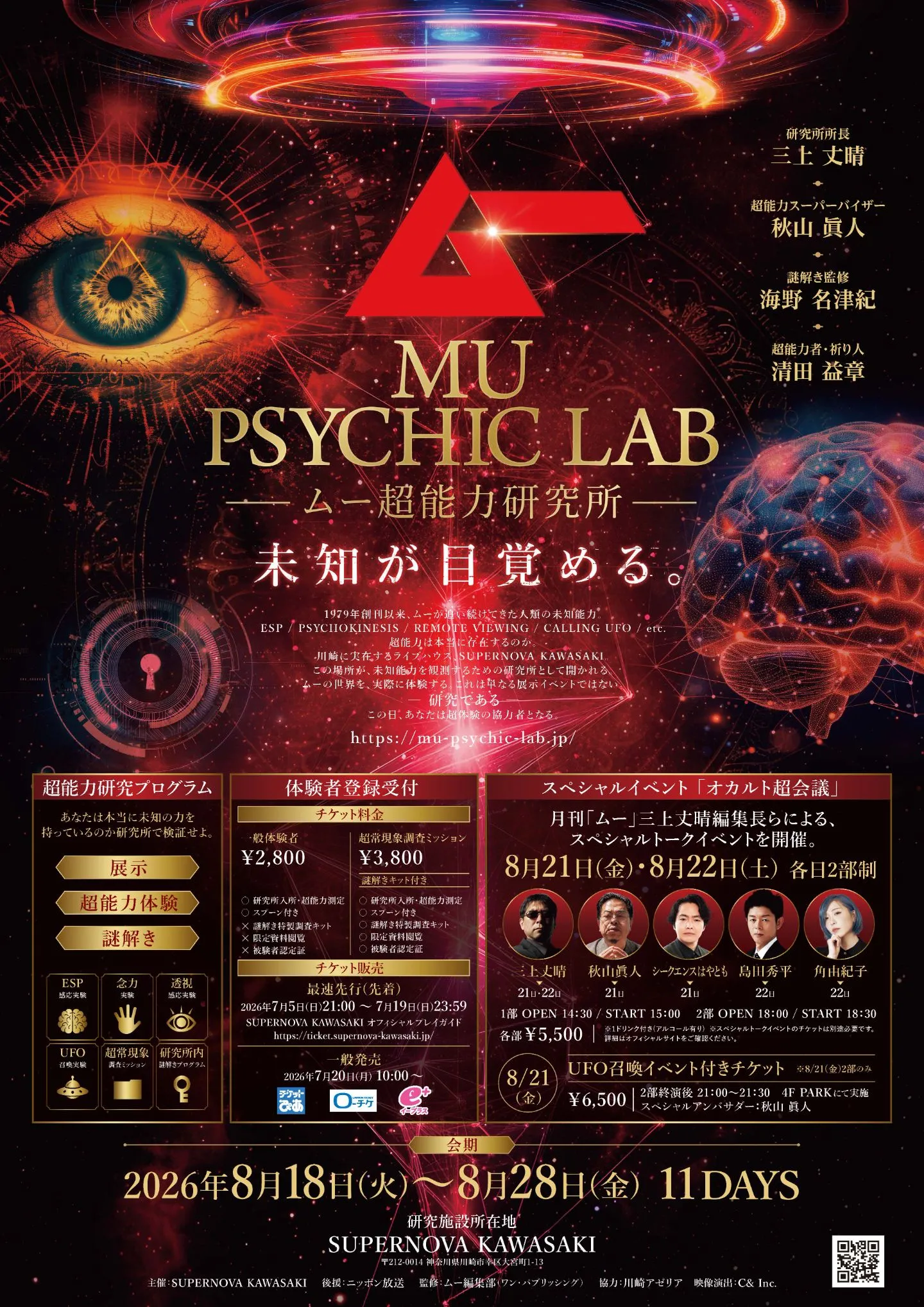 最速先行】MU PSYCHIC LAB ～ムー超能力研究所～ | SUPERNOVA KAWASAKI