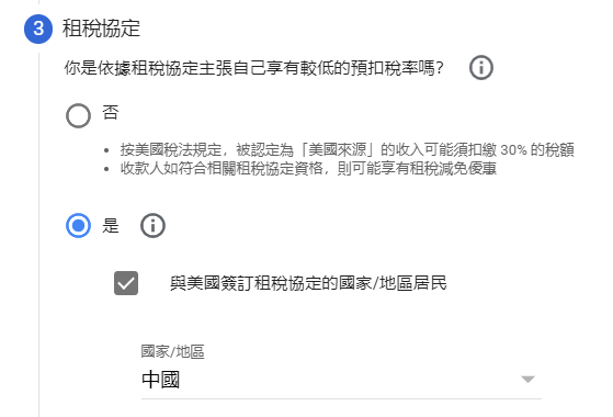 請問稅務表單中 香港是 與美國簽訂租稅協定的國家 地區居民 嗎 只有中國可以選那香港是包括在內嗎 Google Adsense 社群