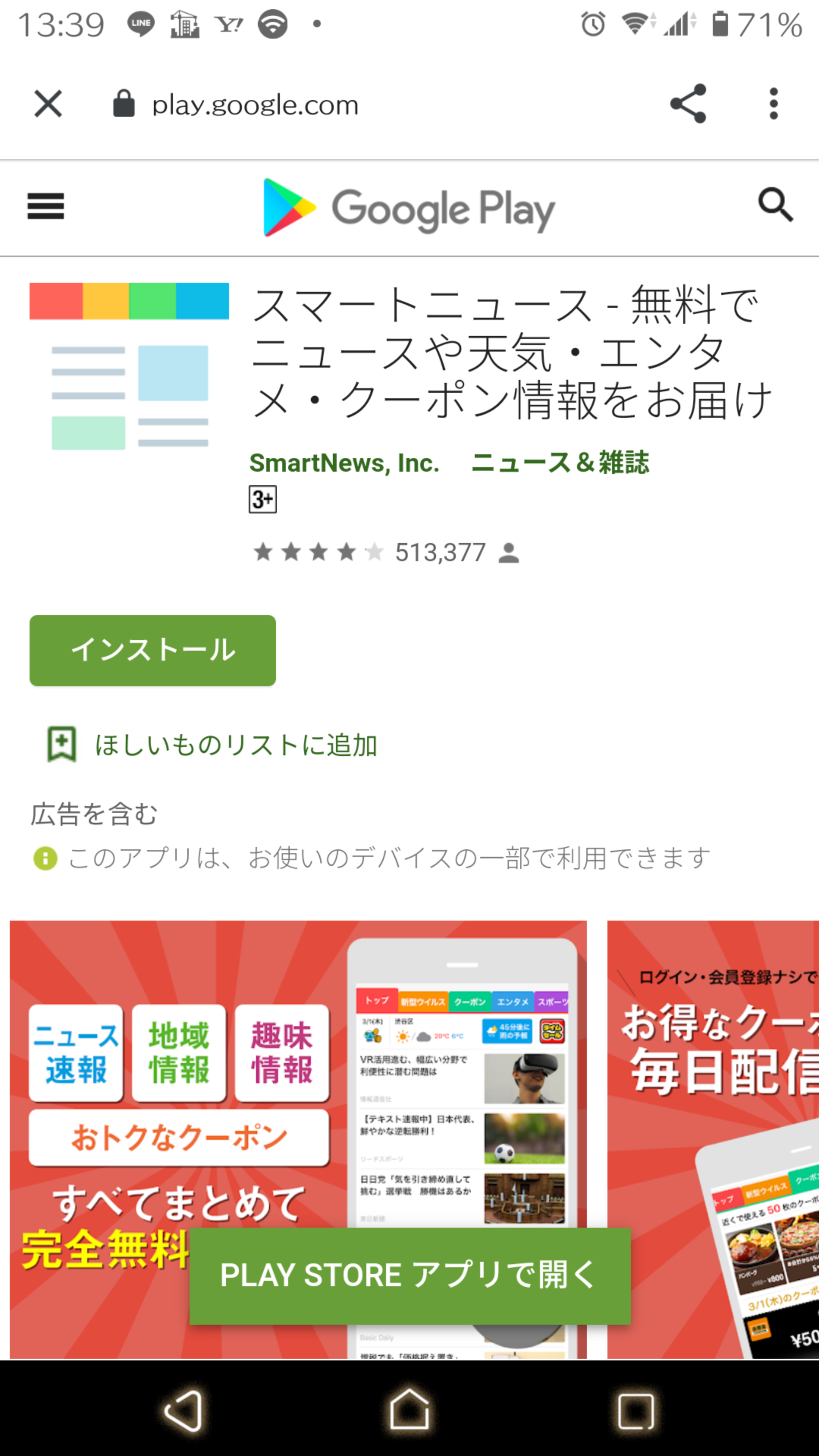 最近 スマートニュースのインストールを促す画面が数分おきに表示されるようになりました 動画などの途中に勝手に表示されるので非常に不便で不愉快です 表示されないようにしたいのですが 何か方法はありますか Google Play コミュニティ