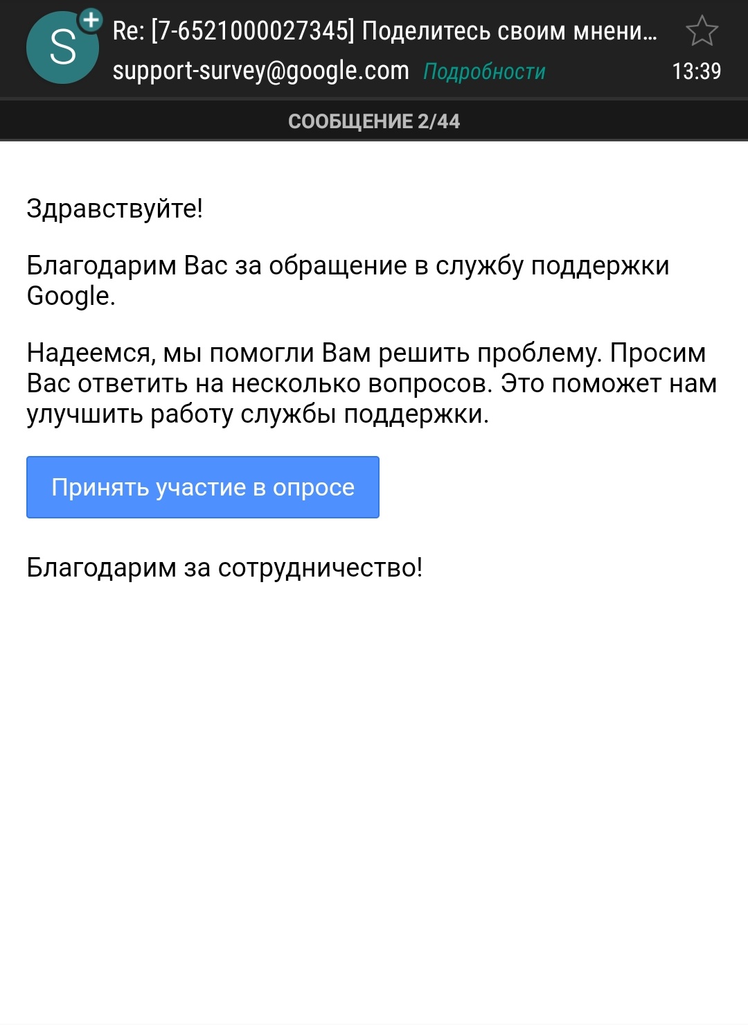 Приходят сообщения на почту по поводу обращений в службу поддержки. Но я в  нее не обращался. - Форум – Google Play