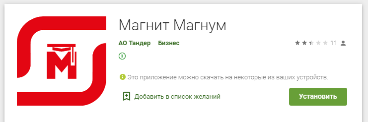 Устройство Не Находит Приложение Плей Маркета «Магнит Магнум.