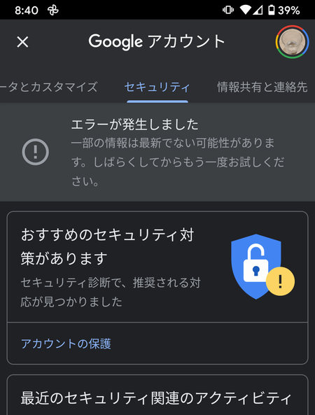 Googleアカウント管理を開いた後にセキュリティを開くと一部の情報は最新でない可能性があります とエラーメッセージが表示される Google Pixel コミュニティ