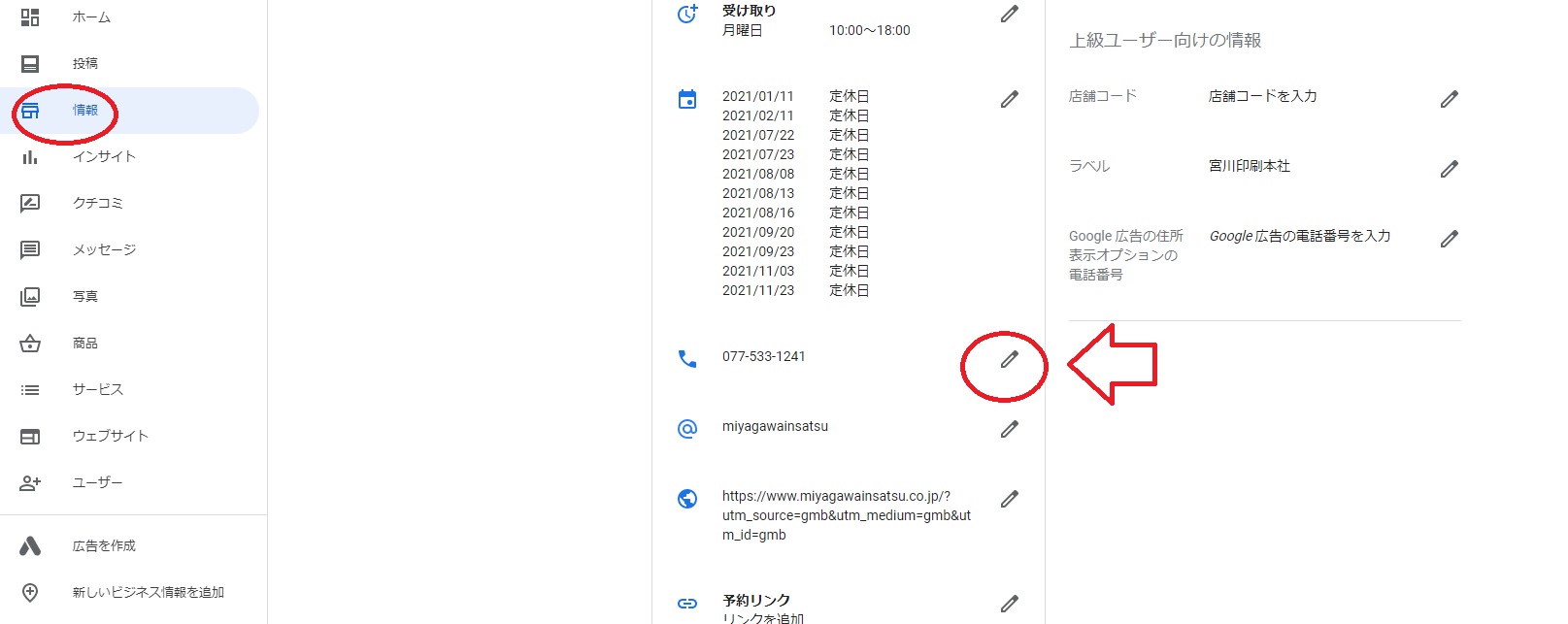 GoogleマイビジネスのTEL認証の番号を変更したいのですがやり方が