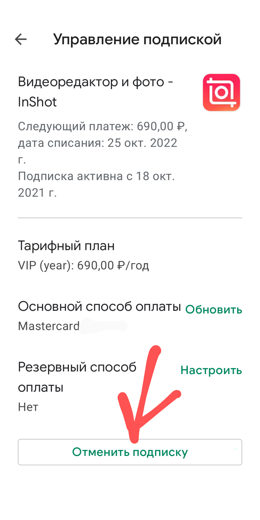 Здравствуйте, как отписаться от платной подписки , которая оыормлена на  этот аккаунт, а приложение - Форум – Google Play