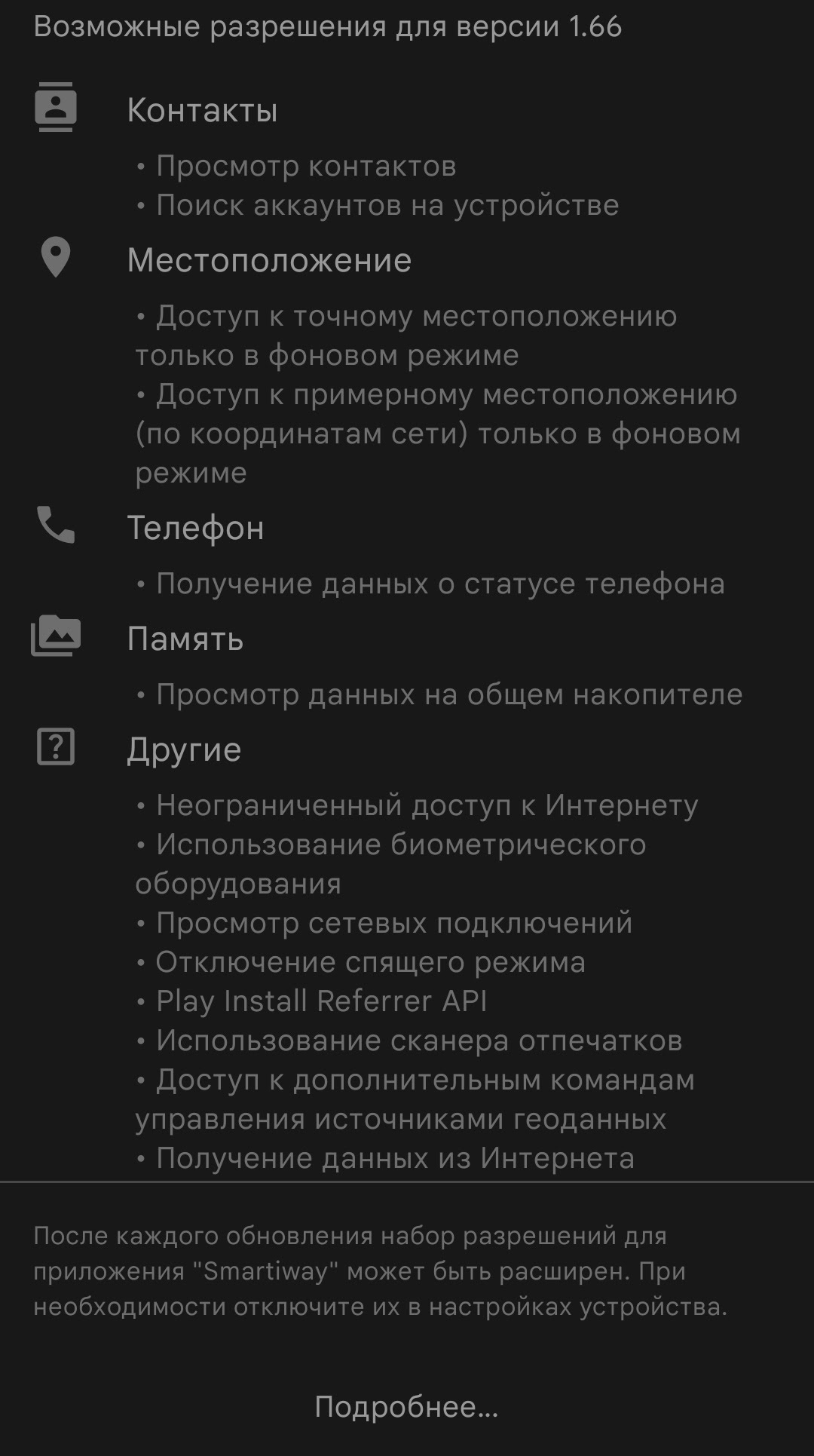 Приложение Smartiway требует доступ к телефонной книге. В описании  программы нет такой информации - Форум – Google Play
