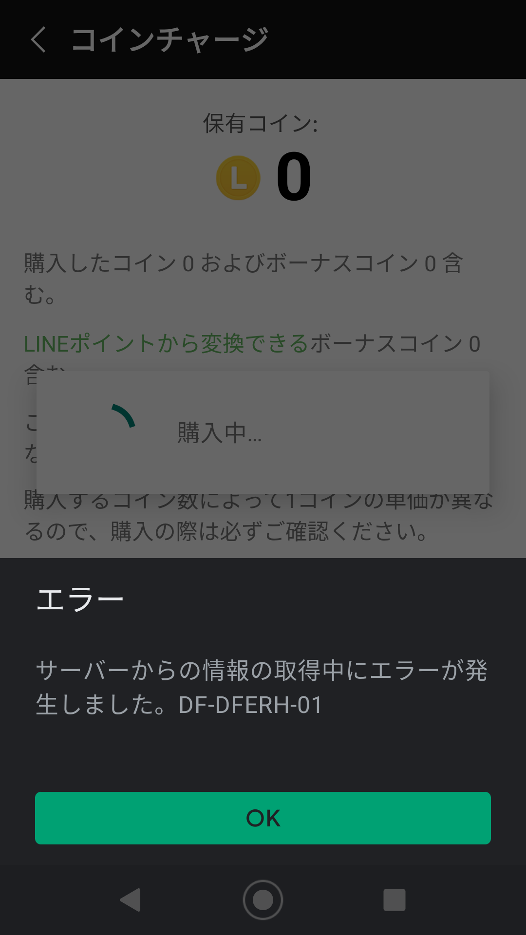 LINEコインの購入時に支払いの画面に移行しない - Google Play
