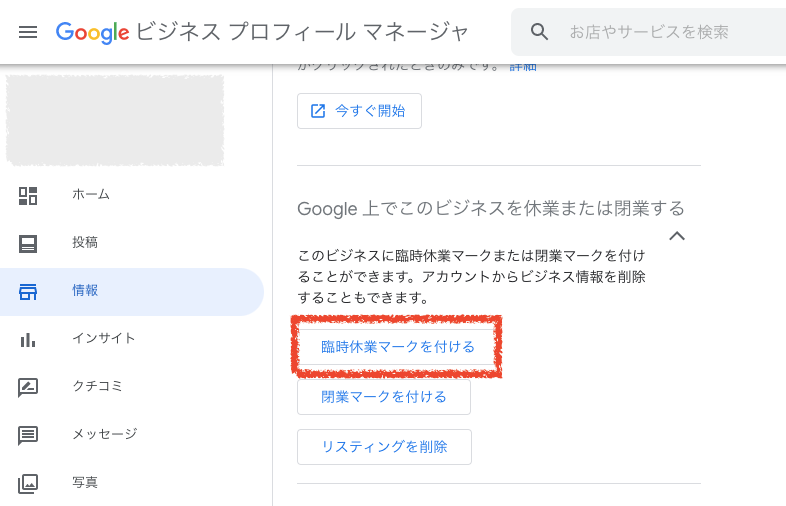 Google検索した時に出る概要欄に臨時休業マークを出したい - Google