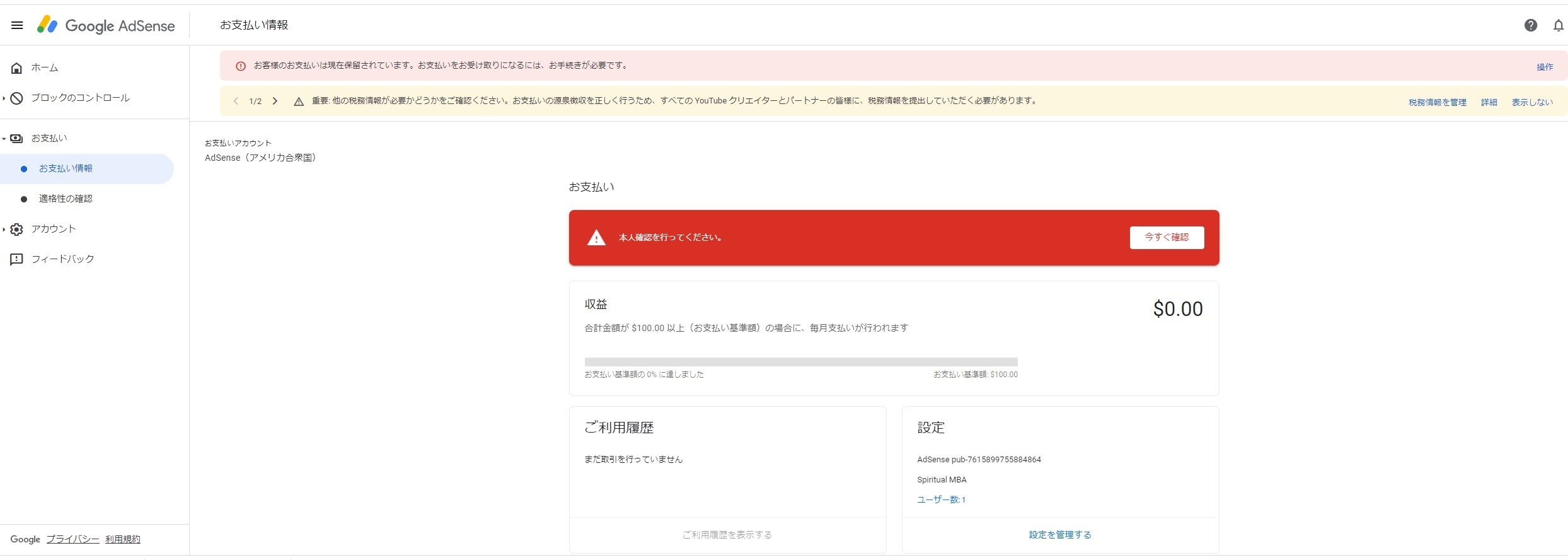現在YouTubeの収益受取のため、AdSenseでの本人確認を求められており