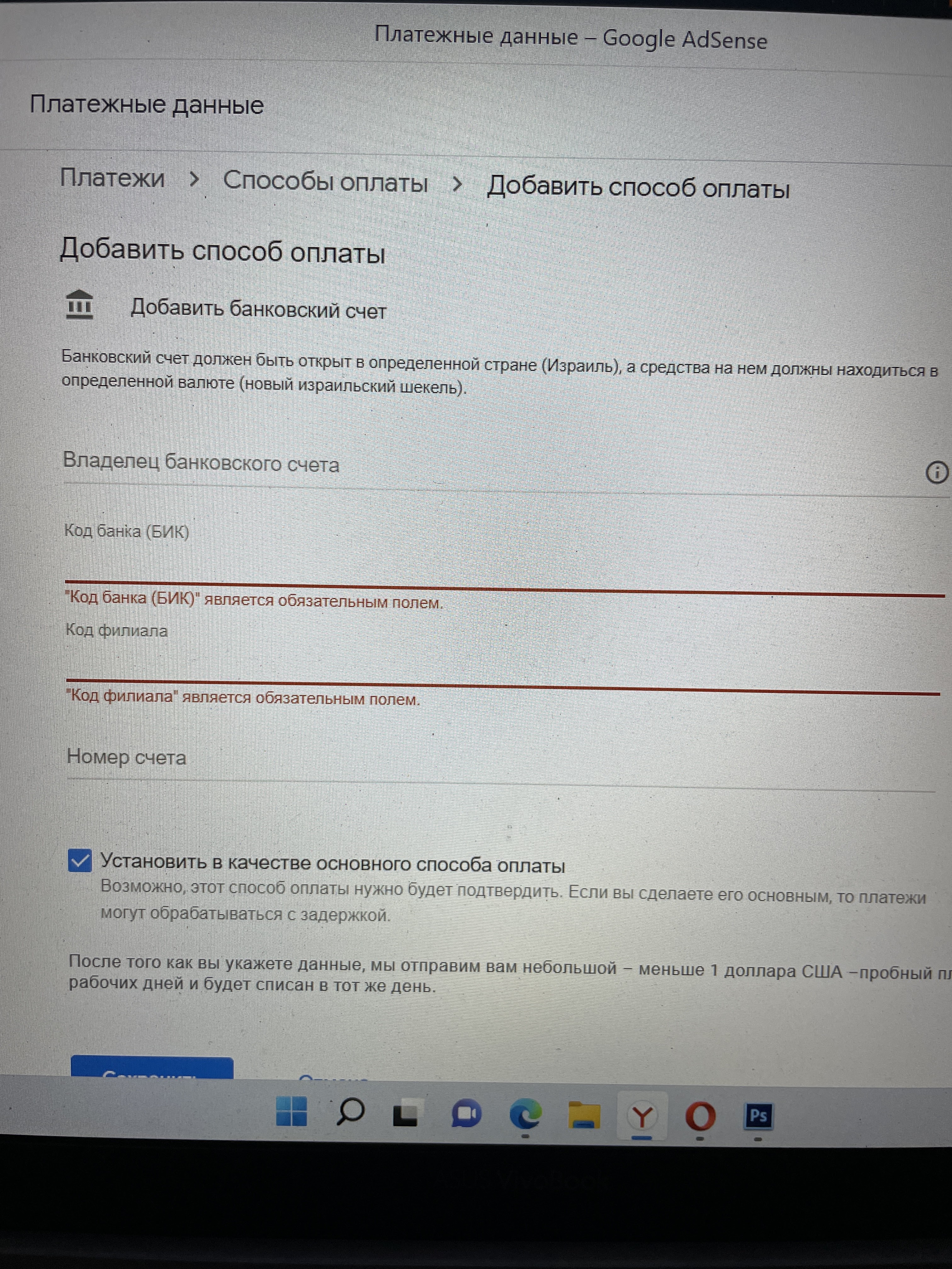 Я нахожусь в Израиле, Бик моего банка LUMIILIT, в поле не вставляется.  Пытаюсь привязать счет - Форум – Google AdSense