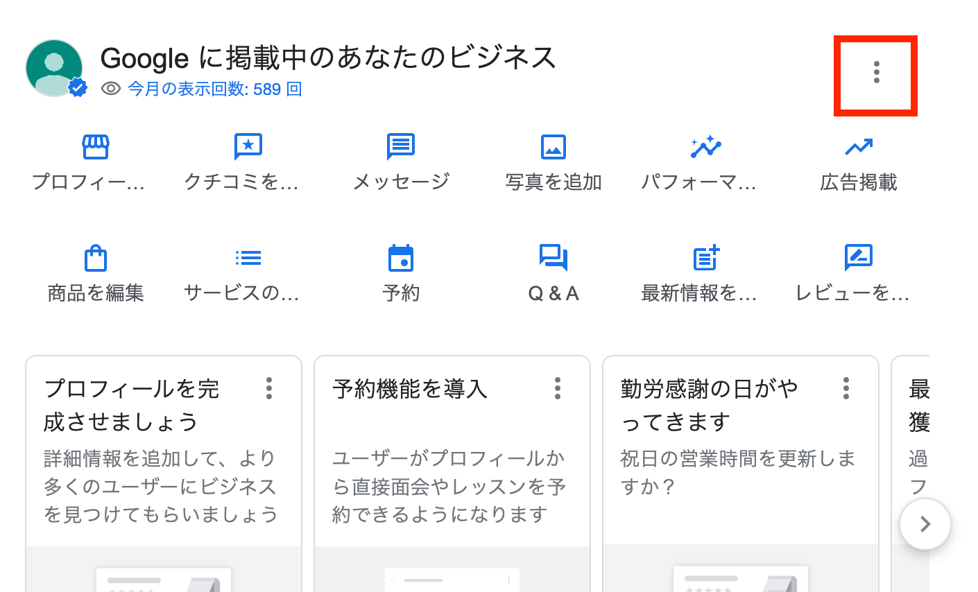 ビジネスの管理者を追加したいが、追加できる項目やアイコンが出てこ