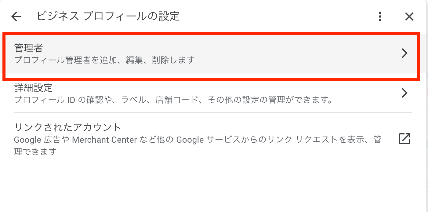 ビジネスの管理者を追加したいが、追加できる項目やアイコンが出てこ