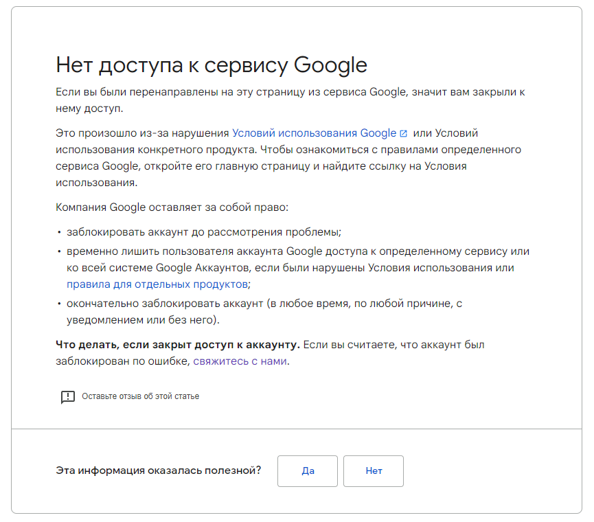 Заблокируют ли google