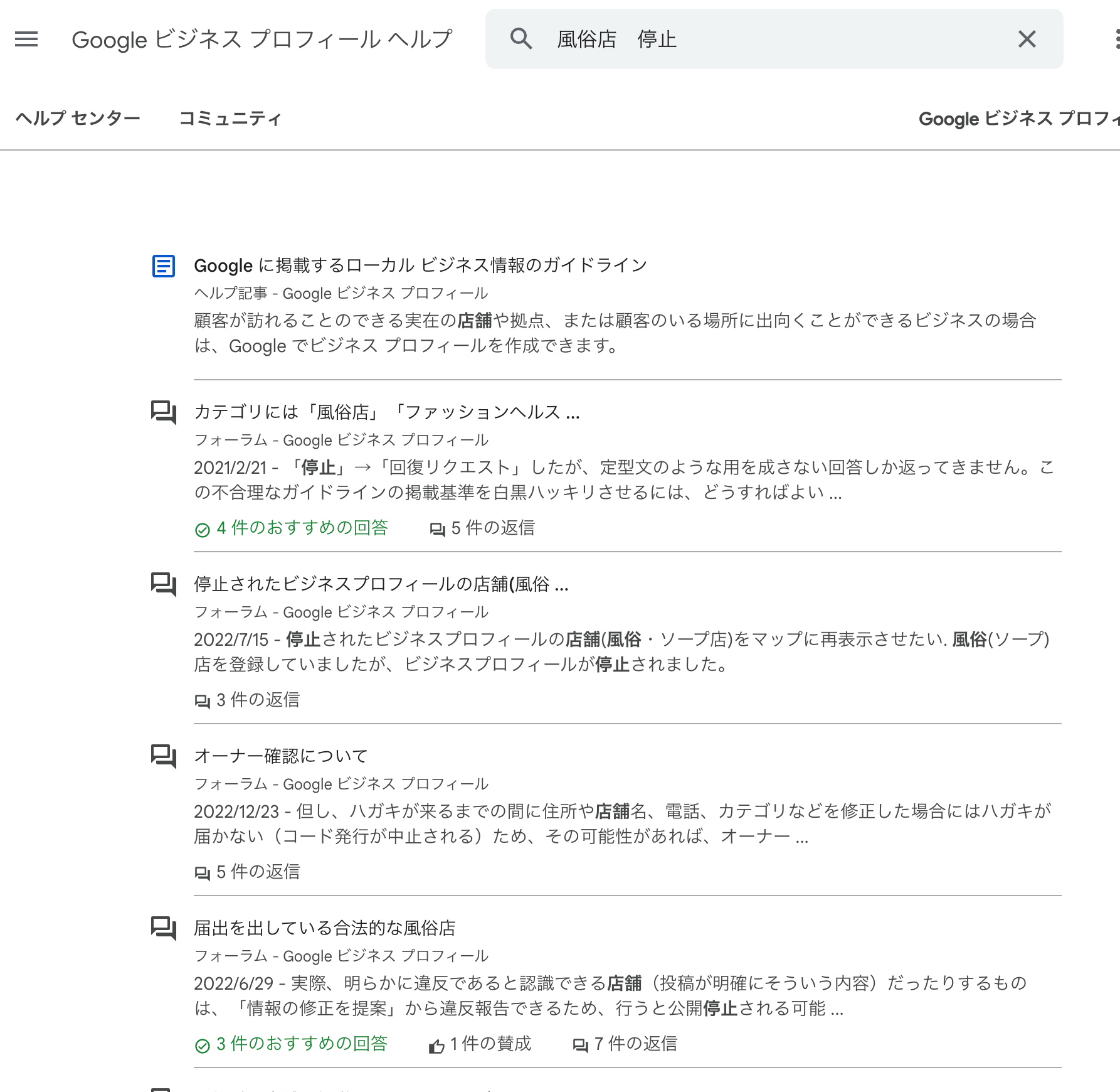 風俗店のGBPの作成に関して - Google ビジネス プロフィール コミュニティ