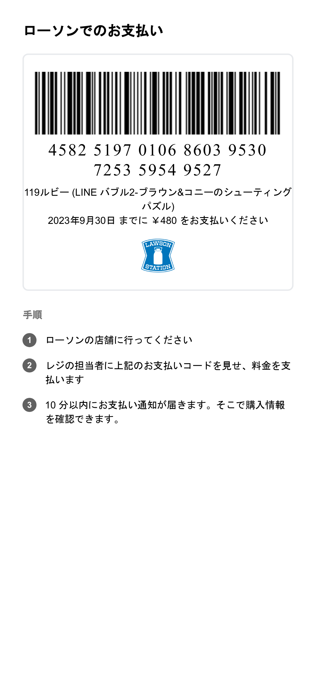 キャンセルした支払いコードで支払いをした - Google Play