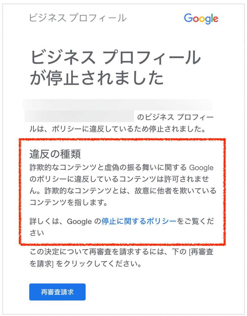 停止されたビジネスの再審査請求をしようとしても「情報が見つかりませ