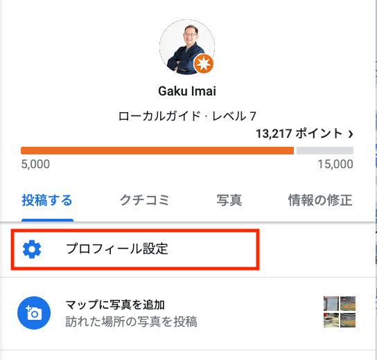 第三者が見る私のプロフィールを非表示にしたい - Google マップ