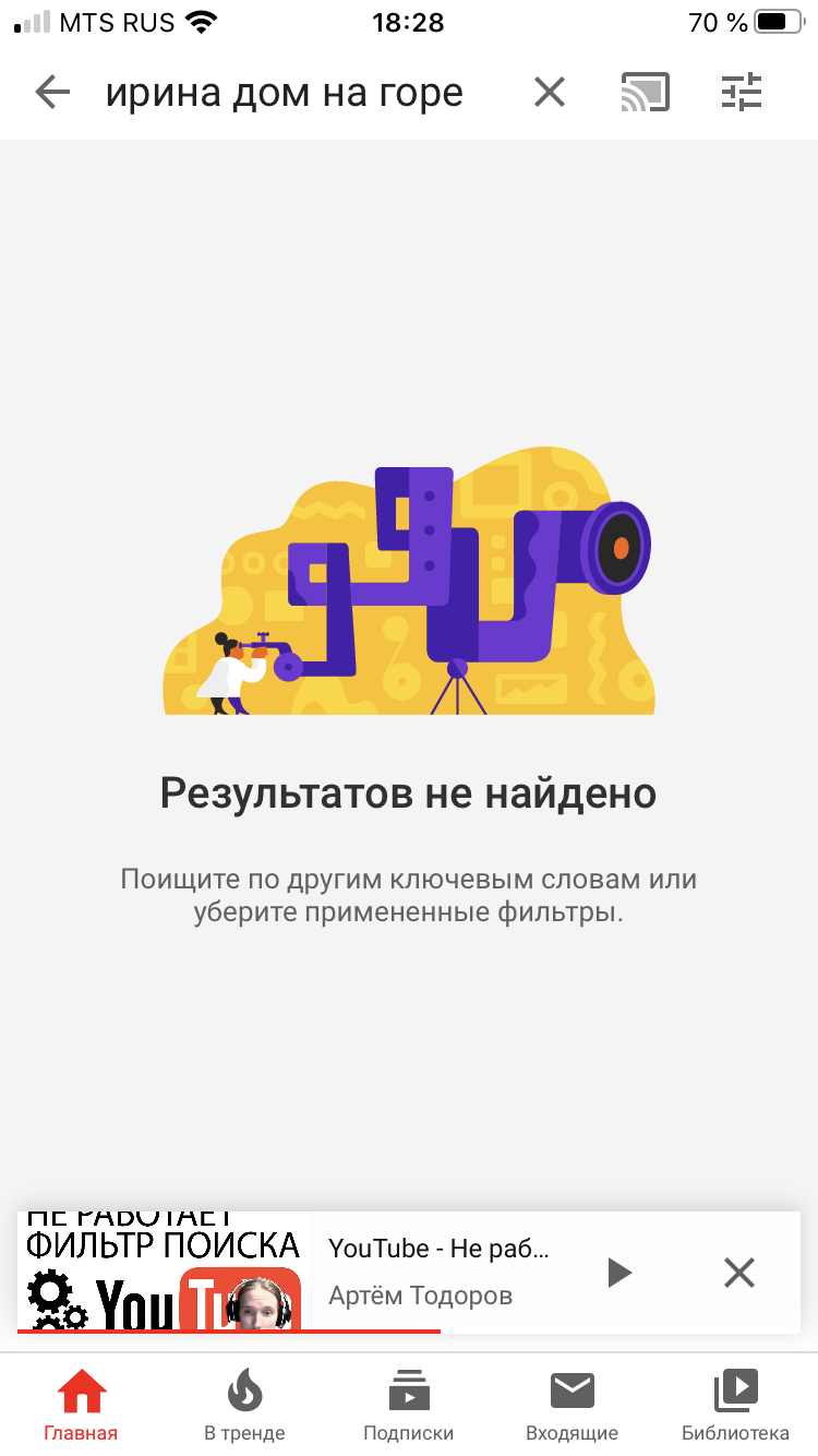 Здраствуйте, при поиске в YouTube пишет 